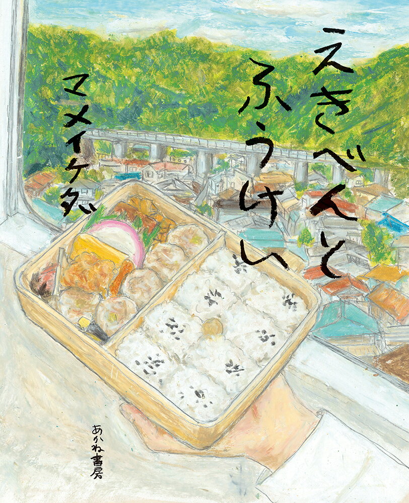 えきべんとふうけいの表紙