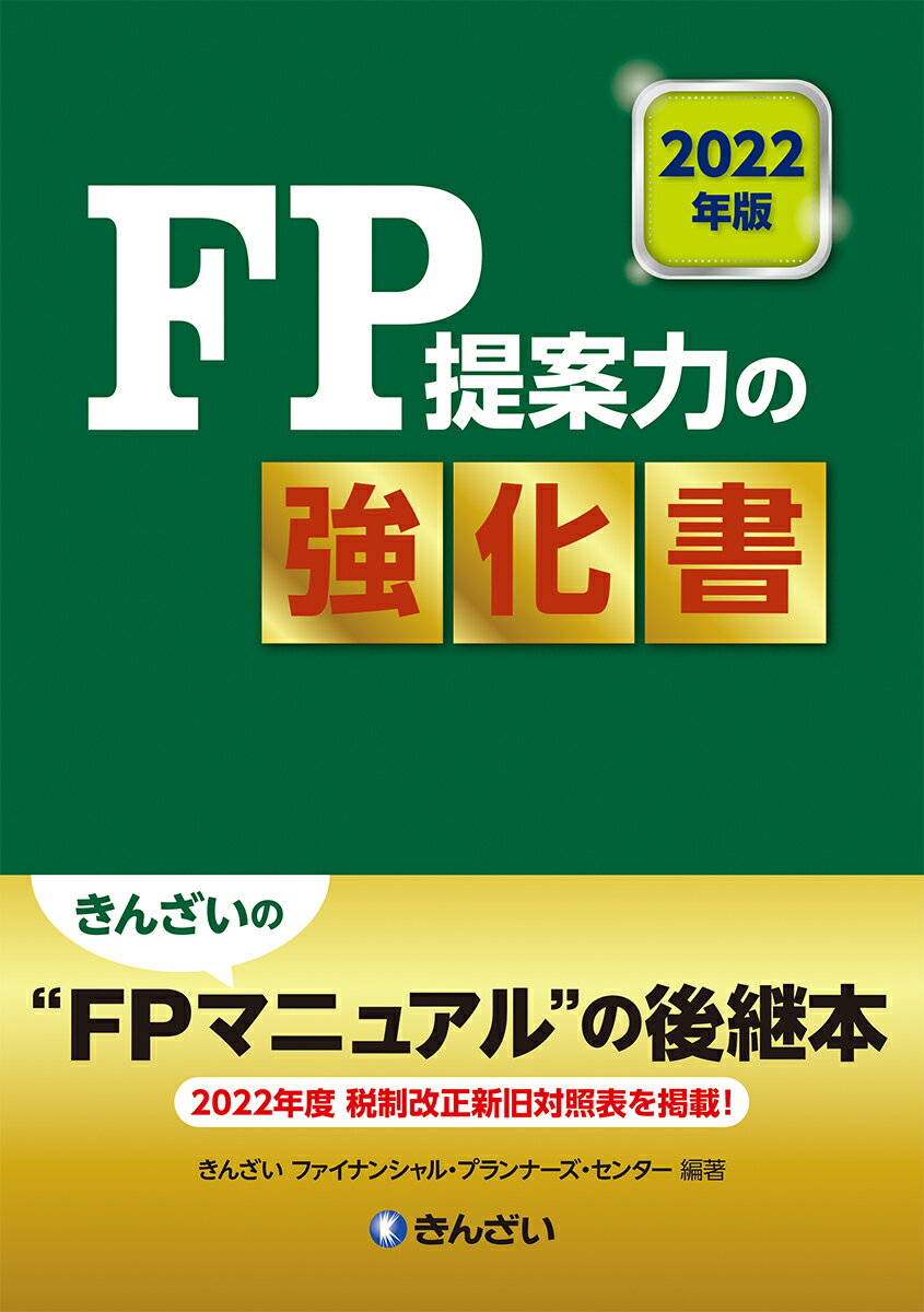 2022年版　FP提案力の強化書 