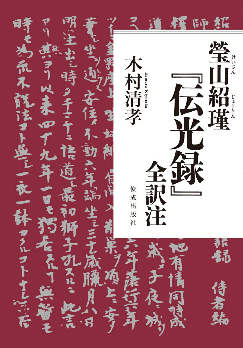 瑩山紹瑾『伝光録』全訳注