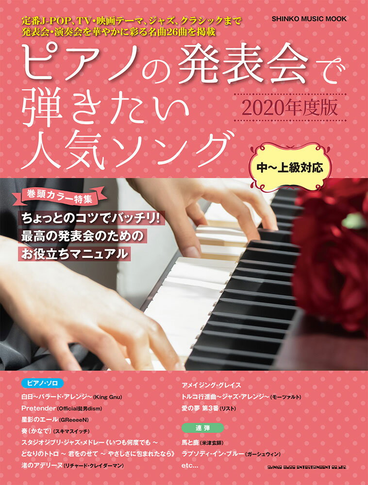 ピアノの発表会で弾きたい人気ソング（2020年度版） 中～上級対応 特集：ちょっとのコツでバッチリ！最高の発表会のためのお役立ち （SHINKO　MUSIC　MOOK）