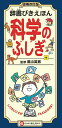 辞書びきえほん科学のふしぎ しりたいことが どんどんひろがる！ （辞書びきえほんシリーズ） 隂山 英男