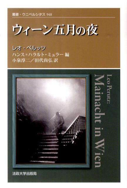 オーストリア文学の旗手ペルッツの多彩な創作活動の全貌を伝える。１９０６〜３９年の間に書かれた短編小説・紀行・文芸評論などを収録したアンソロジー。未刊・未発表作を含むこれらの作品群は、戦争に明け暮れた２０世紀前半の生々しい証言である。