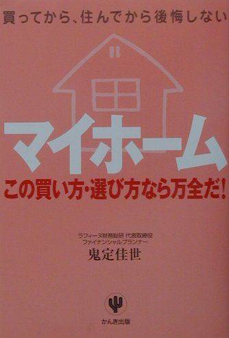 「マイホーム」この買い方・選び方なら万全だ！改訂版