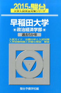 早稲田大学政治経済学部（2015） 過去5か年 （駿台大学入試完全対策シリーズ） [ 駿台予備学校 ]