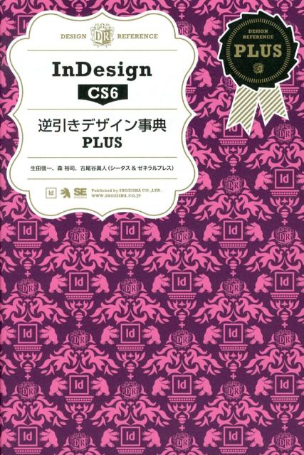 InDesign CS6逆引きデザイン事典PLUS 生田信一