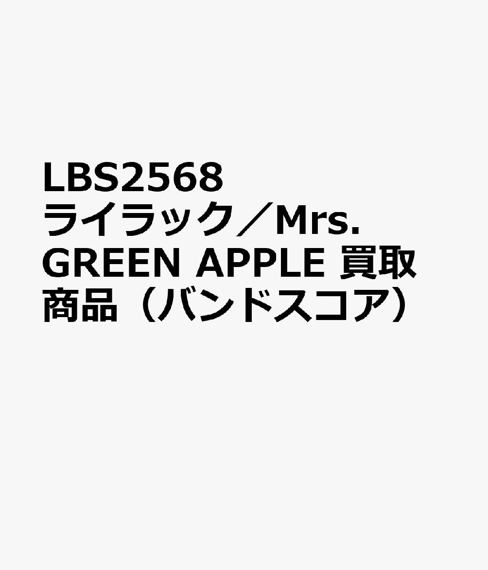 LBS2568 ライラック／Mrs．GREEN APPLE 買取商品（バンドスコア）