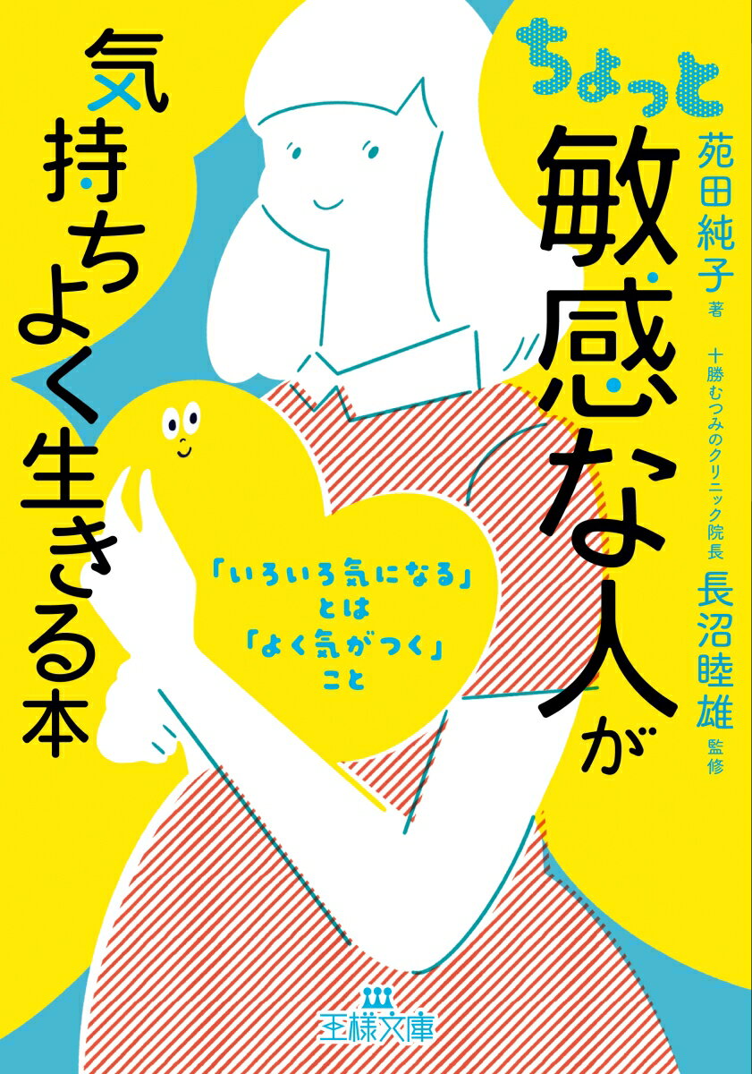 ちょっと「敏感な人」が気持ちよく生きる本 「いろいろ気になる」とは「よく気がつく」こと （王様文庫） [ 苑田 純子 ]