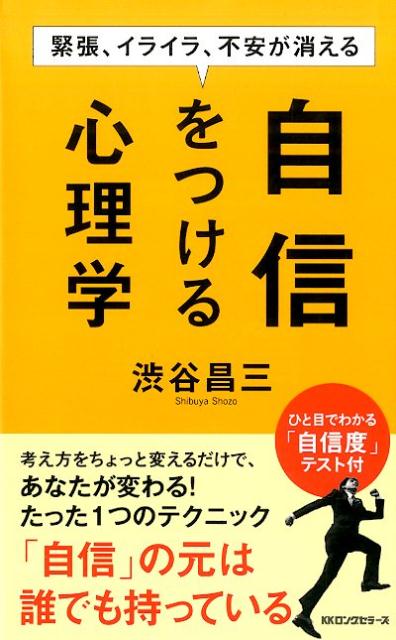 緊張、イライラ、不安が消える自信をつける心理学