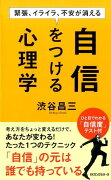 緊張、イライラ、不安が消える自信をつける心理学