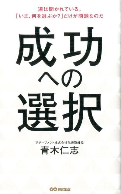 成功への選択