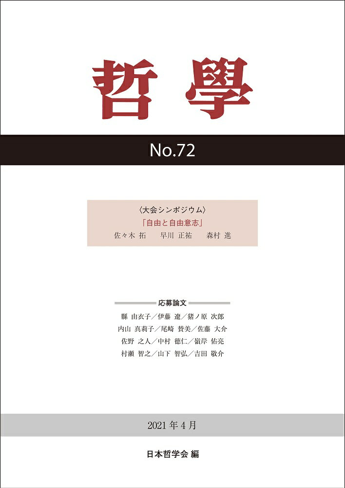 哲学　第72号 自由と自由意志 [ 日本哲学会 ]