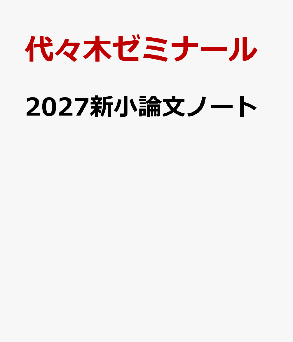 2027新小論文ノート