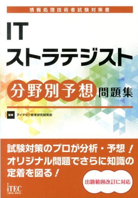ITストラテジスト分野別予想問題集