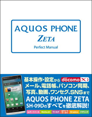 AQUOS　PHONE　ZETA　Perfect　Manual
