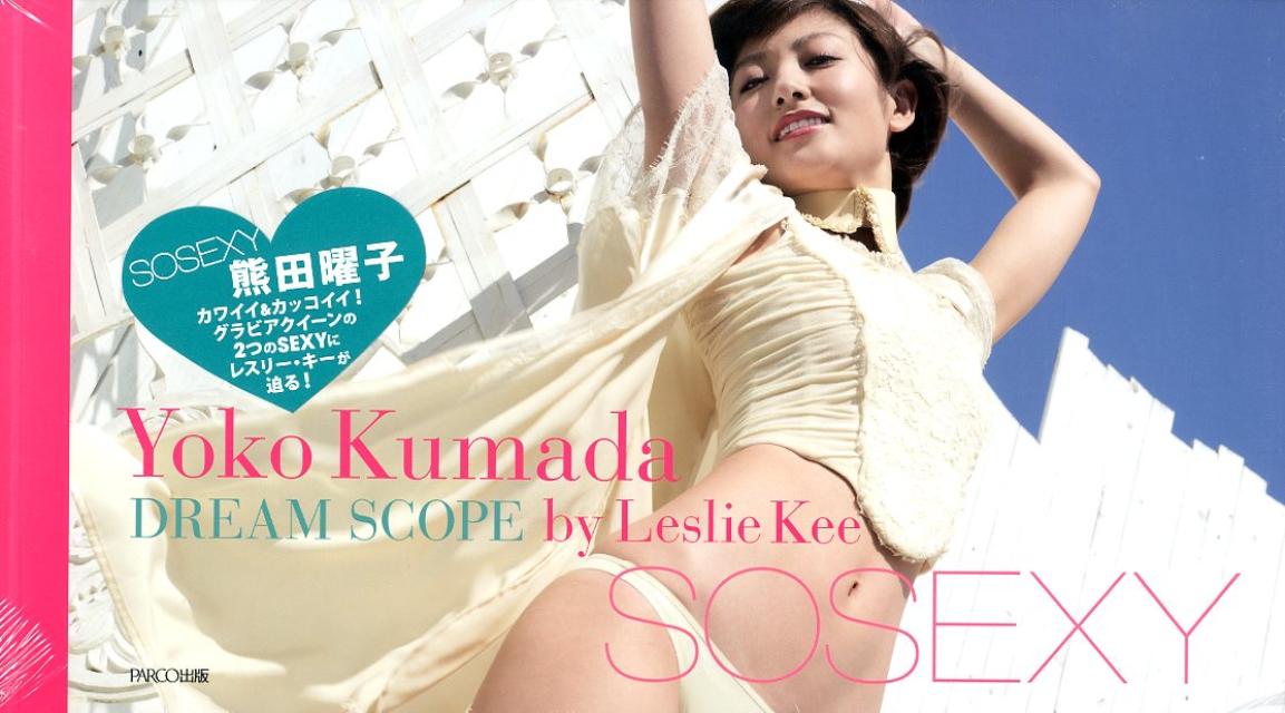 SOSEXY熊田曜子 DREAM　SCOPE （PLUP　SERIES） [ レスリー・キー ]