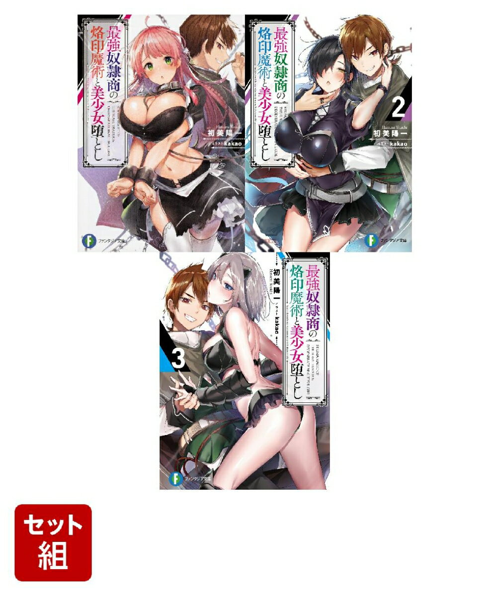 最強奴隷商の烙印魔術と美少女堕とし 3冊セット