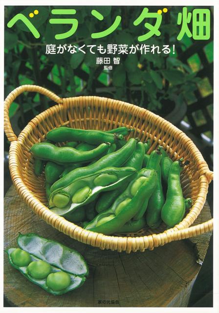 【バーゲン本】ベランダ畑