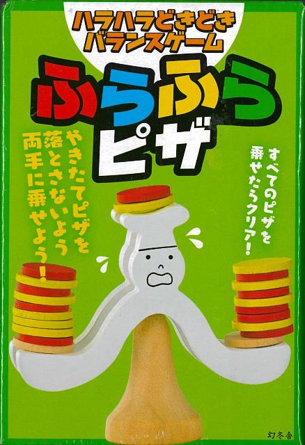 【バーゲン本】ふらふらピザ　ハラハラどきどきバランスゲーム