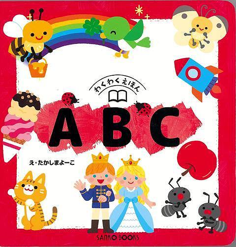 かわいいイラストを見ながら楽しく英語を学ぶ知育絵本！■おうちのかたへ　英語には、読み方を表記しております。また、アクセントは赤字で表記しています。正確な発音は表現できませんが、参考としてご活用ください。