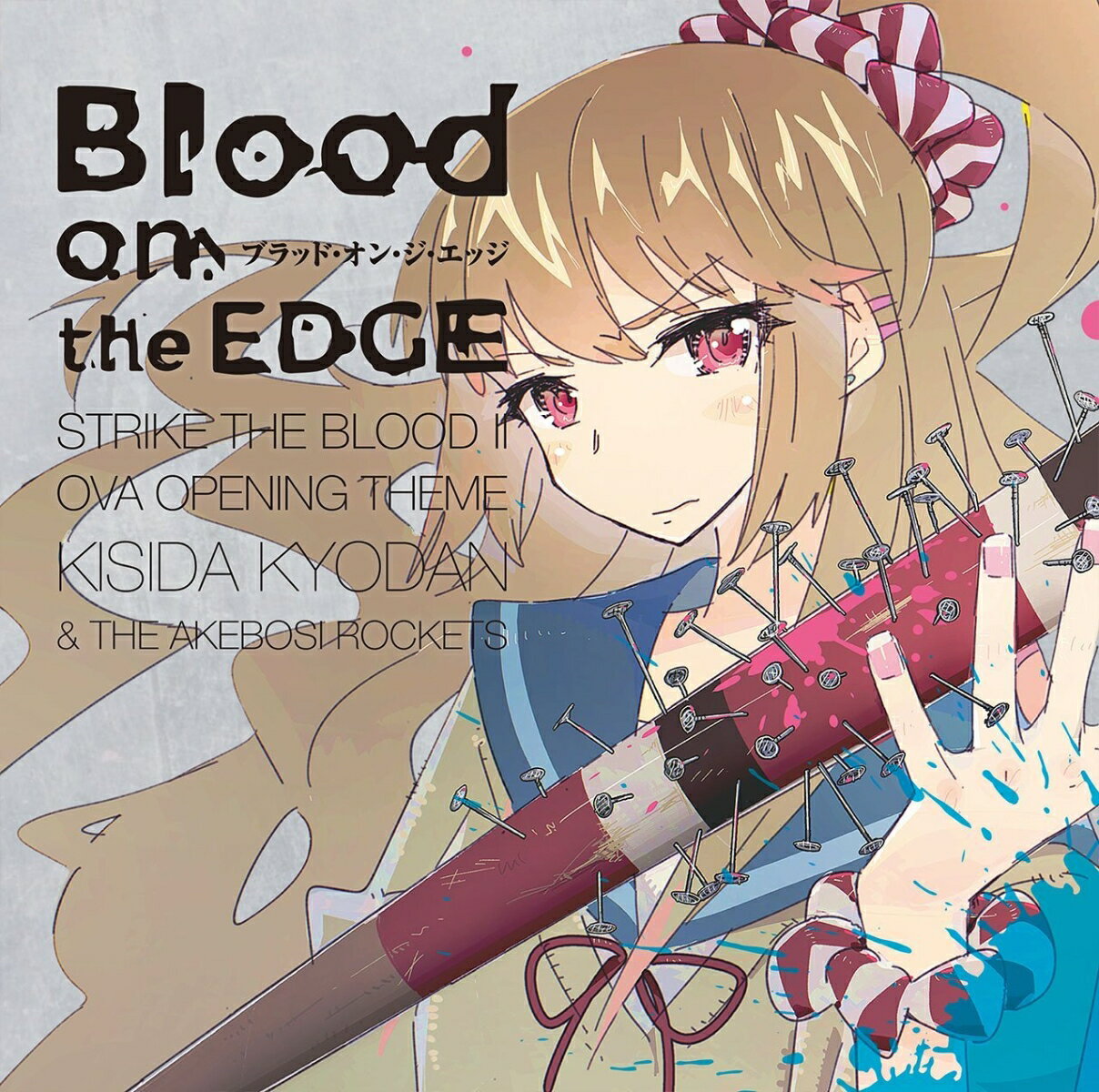 Blood on the EDGE (ストライク・ザ・ブラッド II OVAオープニングテーマ) (アーティスト盤)