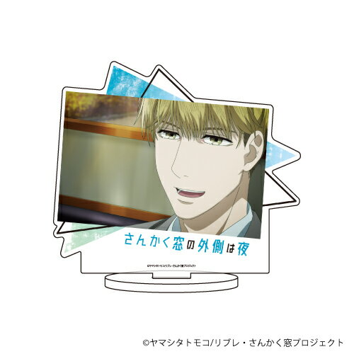 キャラアクリルフィギュア「さんかく窓の外側は夜」02/冷川理人【グッズ】