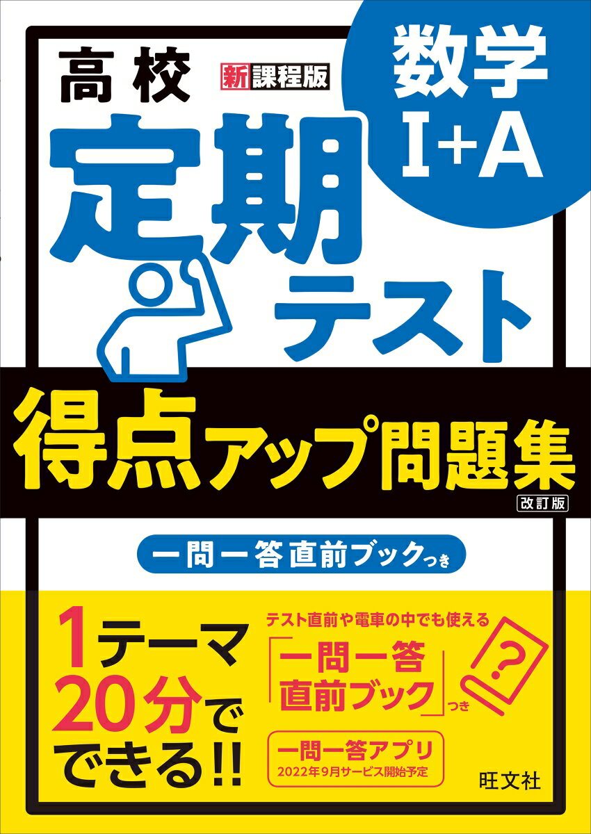 楽天楽天ブックス高校　定期テスト　得点アップ問題集　数学1+A [ 旺文社 ]