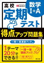 高校 定期テスト 得点アップ問題集 数学1 A 旺文社