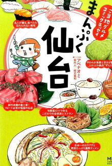 ご当地グルメコミックエッセイ まんぷく仙台の表紙
