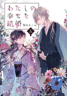わたしの幸せな結婚 五(5)の表紙