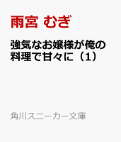 強気なお嬢様が俺の料理で甘々に(1)