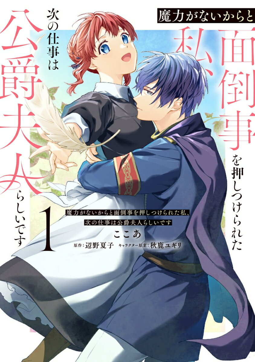 魔力がないからと面倒事を押しつけられた私、次の仕事は公爵夫人らしいです　1