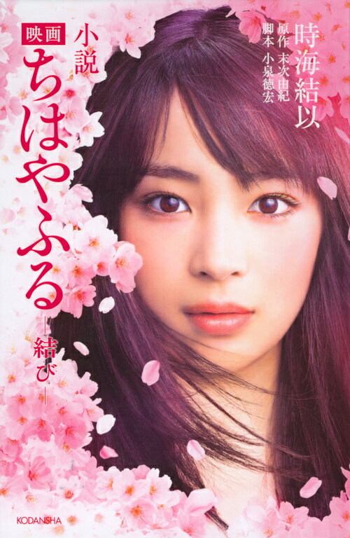 小説　映画　ちはやふる　結び