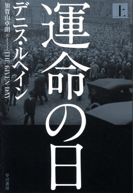 運命の日（上）