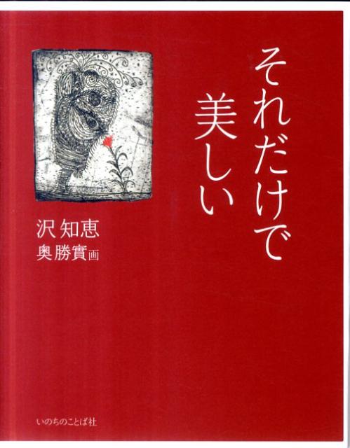 それだけで美しい