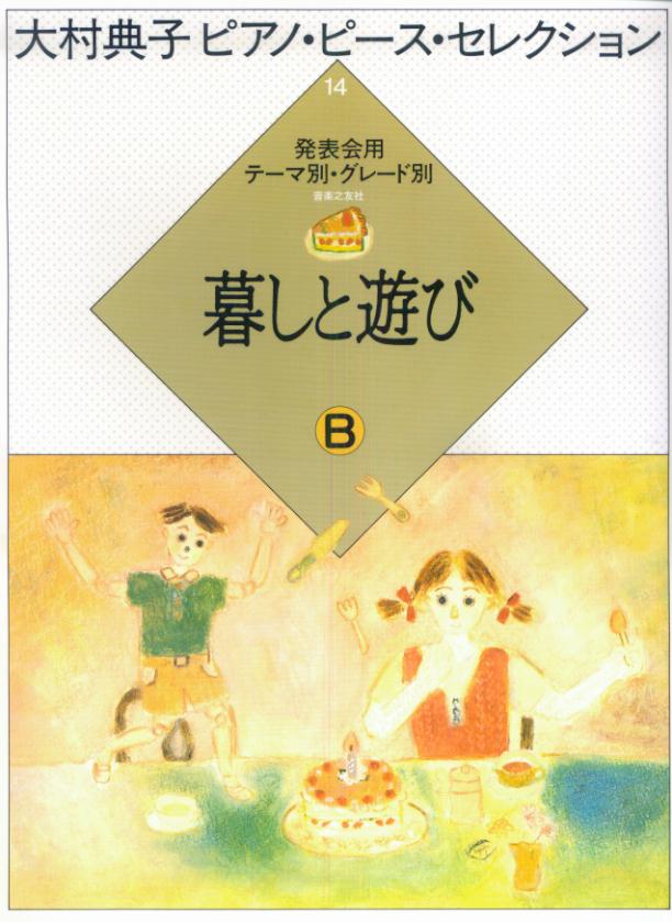 暮しと遊び（B）