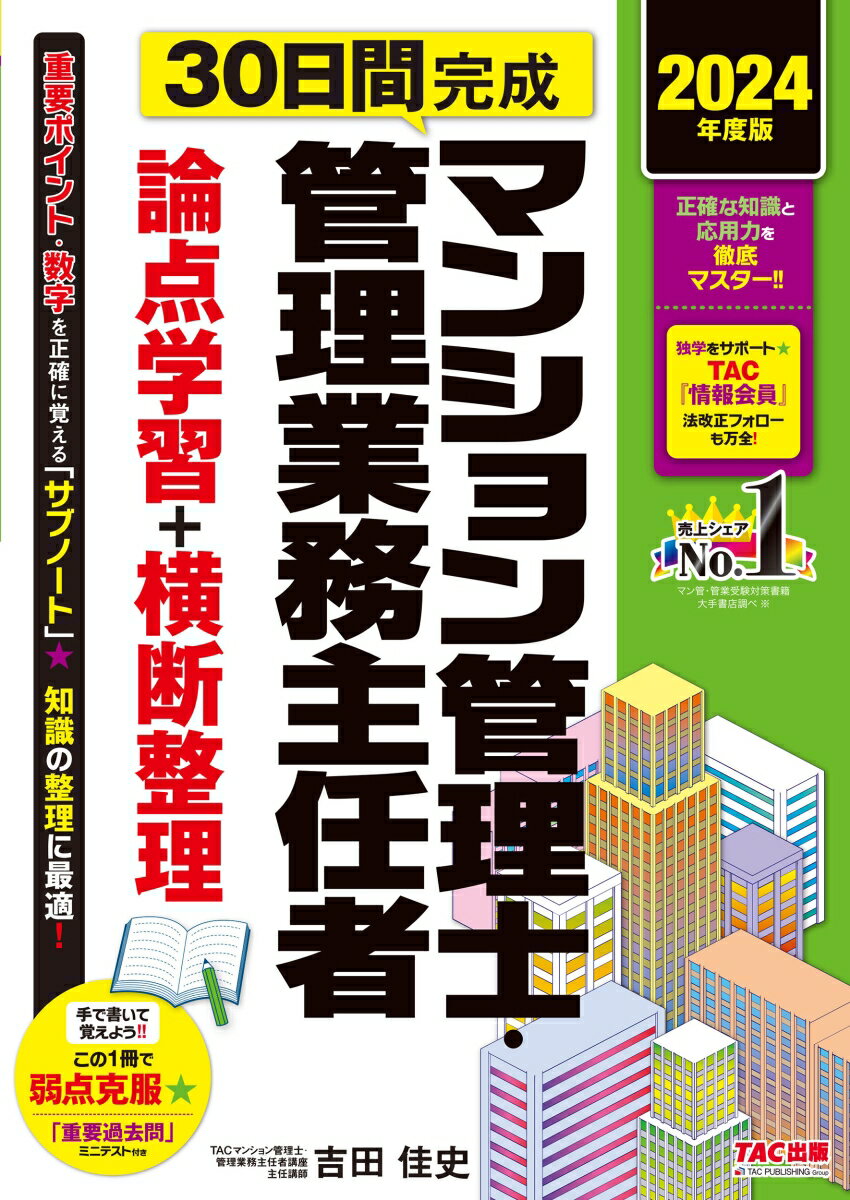 2024年度版 30日間完成 マンション管理士・管理業務主任者 論点学習＋横断整理