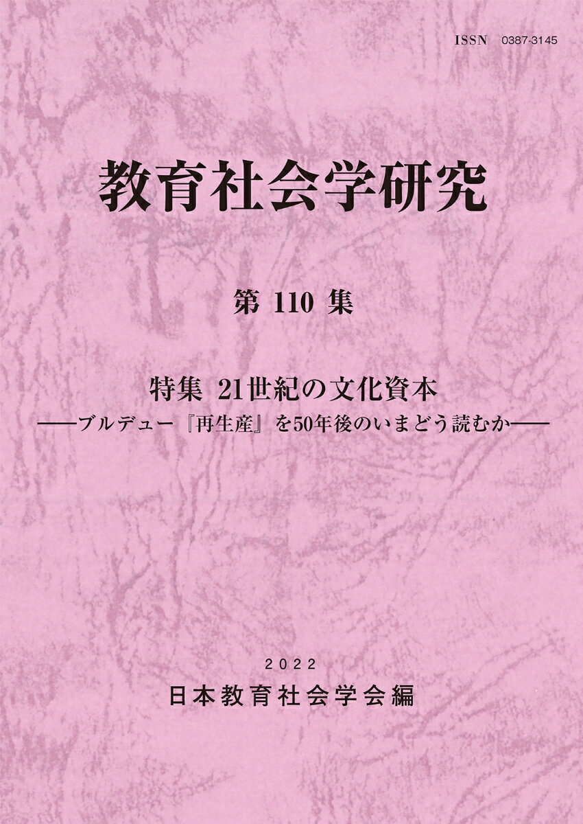 教育社会学研究 第110集