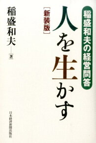 人を生かす新装版 稲盛和夫の経営問答 [ 稲盛和夫 ]