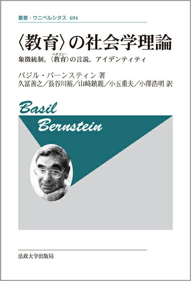 〈教育〉の社会学理論　〈新装版〉