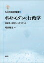 ポストモダンの行政学 複雑性・多様性とガバナンス （九州大学法学叢書　6） 
