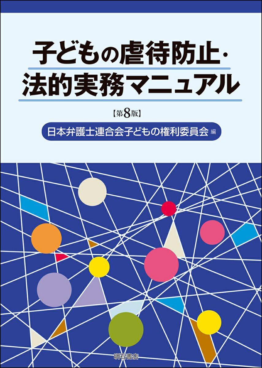 子どもの虐待防止・法的実務マニュアル【第8版】 [ 日本弁護士連合会子どもの権利委員会 ]