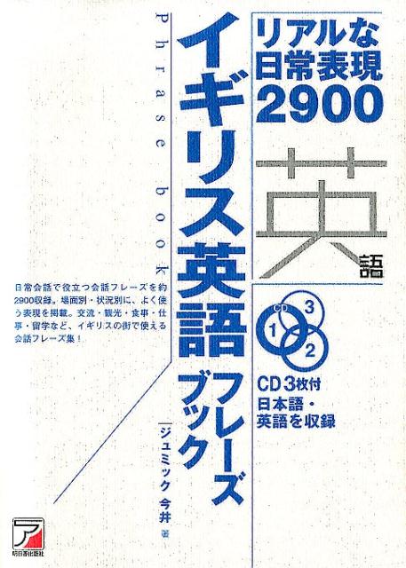 CD BOOK　イギリス英語フレーズブック [ ジュミック今井 ]