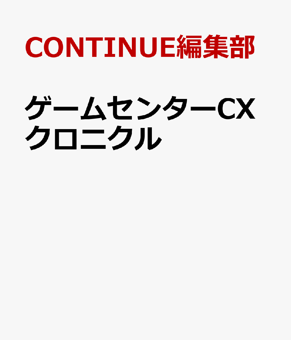 ゲームセンターCXクロニクル