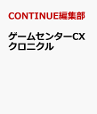 ゲームセンターCXクロニクル [ CONTINUE編集部 ] 1