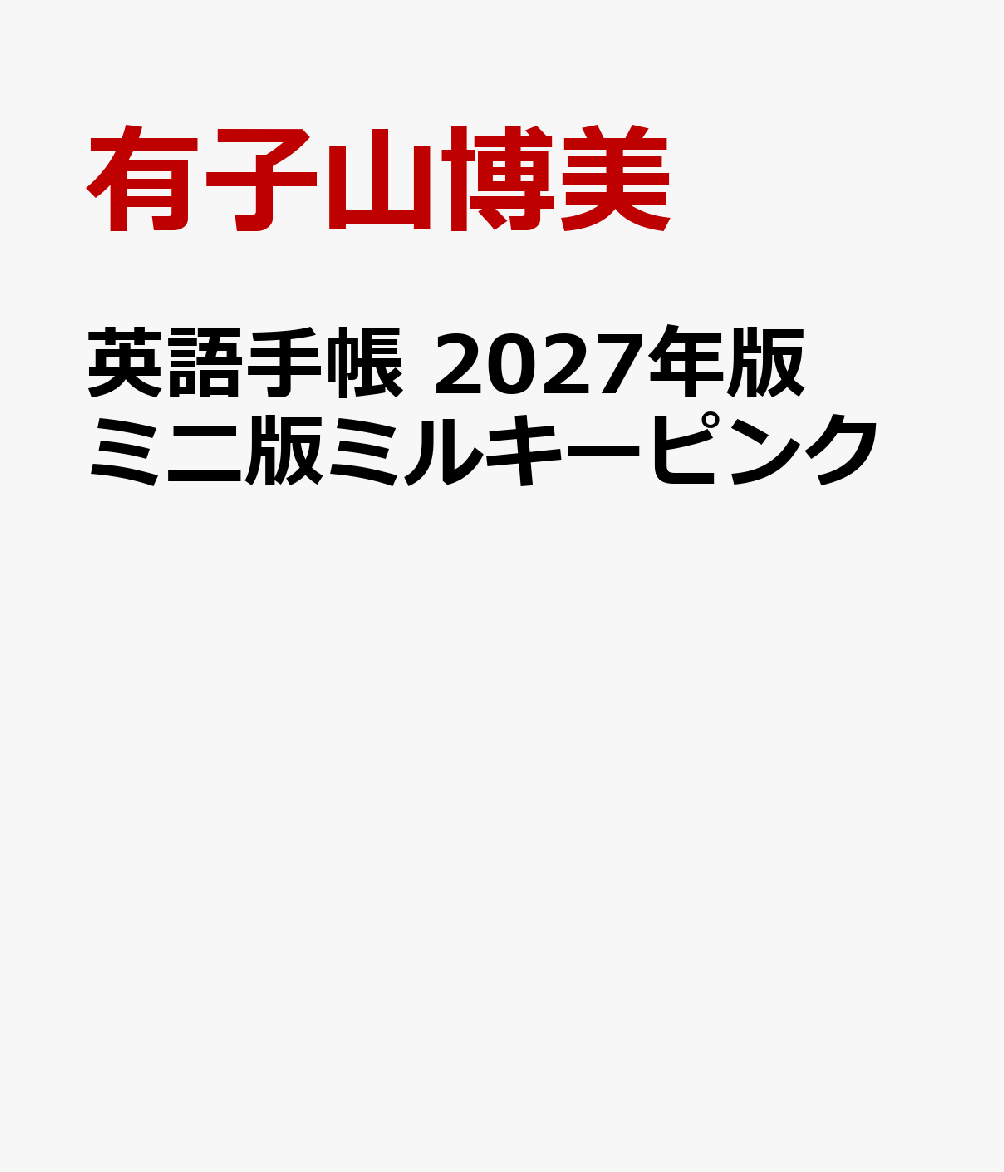 英語手帳 2027年版 ミニ版ミルキーピンク
