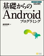 基礎からのAndroidプログラミング