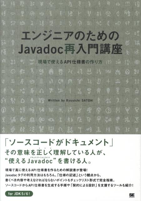 エンジニアのためのJavadoc再入門講座 現場で使えるAPI仕様書の作り方 [ 佐藤竜一（テクニカルライター） ]