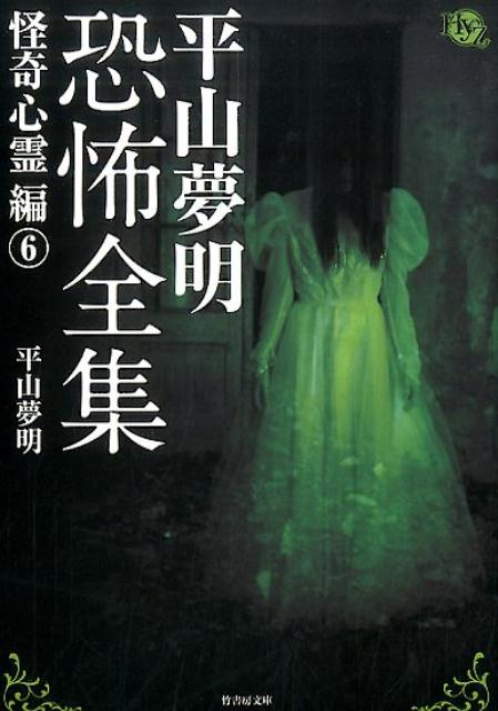 平山夢明恐怖全集（怪奇心霊編　6） （竹書房文庫） [ 平山夢明 ]