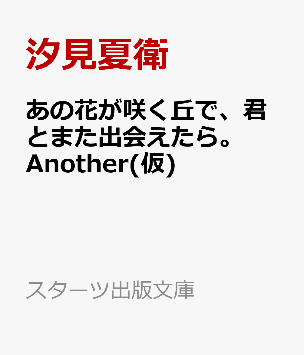 あの花が咲く丘で、君とまた出会えたら。Another(仮)