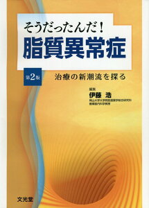 そうだったんだ！脂質異常症第2版 治療の新潮流を探る [ 伊藤浩（内科医） ]